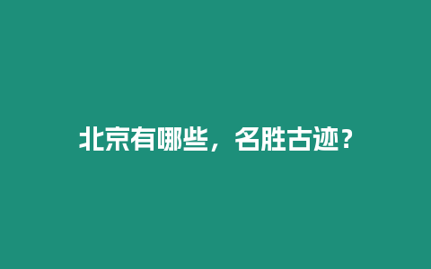 北京有哪些，名勝古跡？