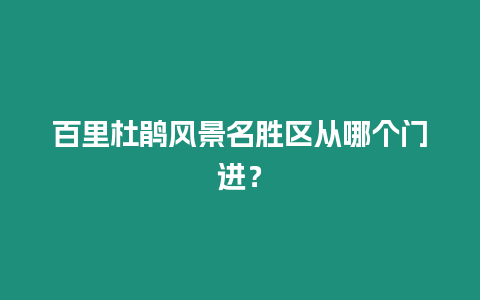 百里杜鵑風(fēng)景名勝區(qū)從哪個(gè)門進(jìn)？