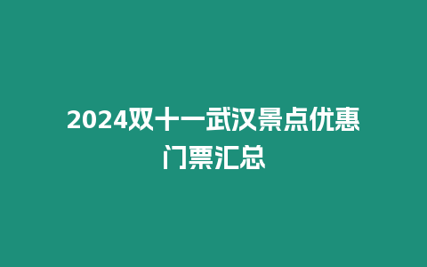 2024雙十一武漢景點優惠門票匯總