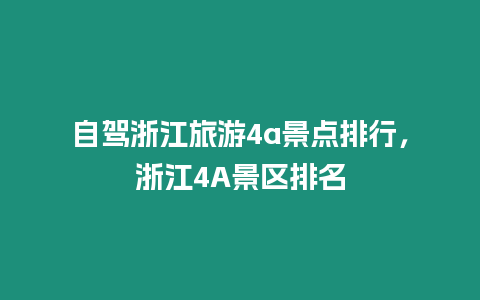 自駕浙江旅游4a景點(diǎn)排行，浙江4A景區(qū)排名