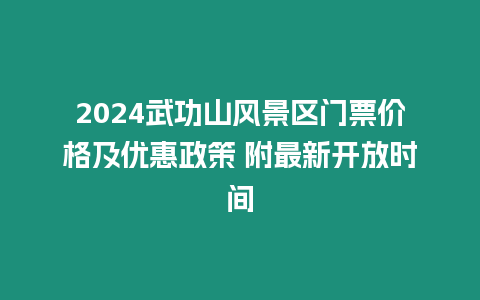 2024武功山風景區門票價格及優惠政策 附最新開放時間