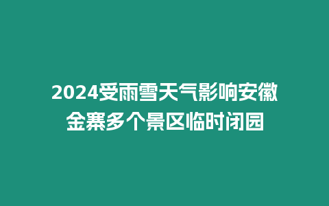 2024受雨雪天氣影響安徽金寨多個景區(qū)臨時閉園