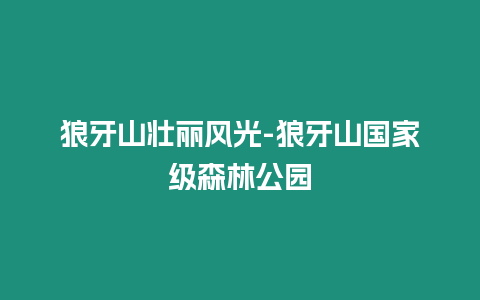 狼牙山壯麗風(fēng)光-狼牙山國家級森林公園