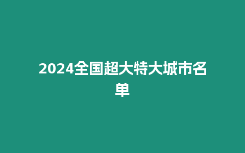 2024全國(guó)超大特大城市名單