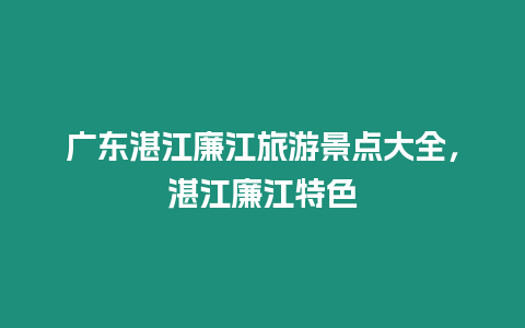 廣東湛江廉江旅游景點大全，湛江廉江特色