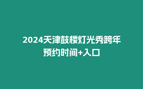 2024天津鼓樓燈光秀跨年預約時間+入口