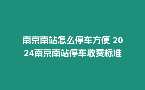 南京南站怎么停車方便 2024南京南站停車收費標(biāo)準(zhǔn)