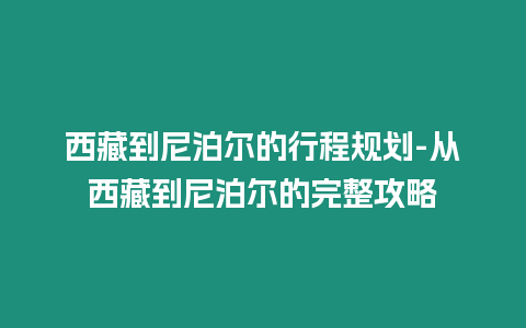 西藏到尼泊爾的行程規劃-從西藏到尼泊爾的完整攻略