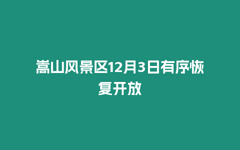 嵩山風景區12月3日有序恢復開放