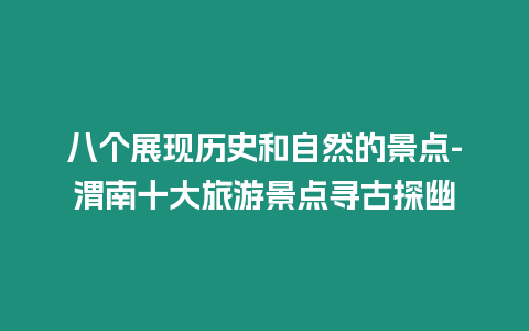 八個展現歷史和自然的景點-渭南十大旅游景點尋古探幽