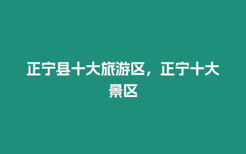 正寧縣十大旅游區(qū)，正寧十大景區(qū)