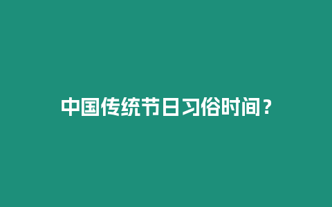 中國傳統節日習俗時間？