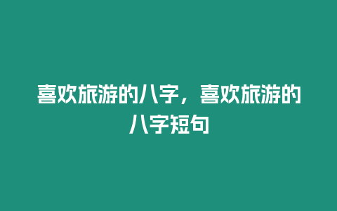 喜歡旅游的八字，喜歡旅游的八字短句