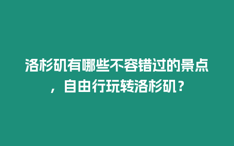 洛杉磯有哪些不容錯過的景點，自由行玩轉洛杉磯？