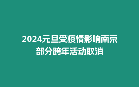 2024元旦受疫情影響南京部分跨年活動取消