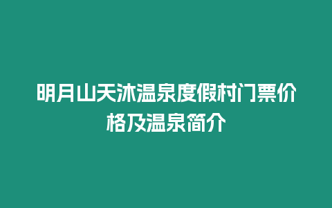 明月山天沐溫泉度假村門票價格及溫泉簡介