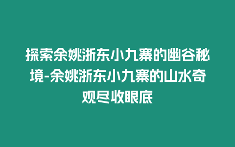 探索余姚浙東小九寨的幽谷秘境-余姚浙東小九寨的山水奇觀盡收眼底