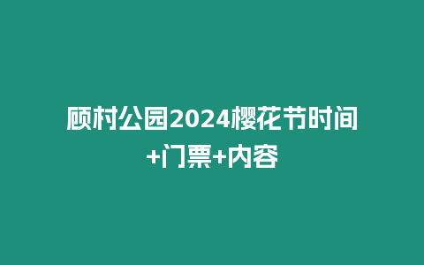 顧村公園2024櫻花節時間+門票+內容