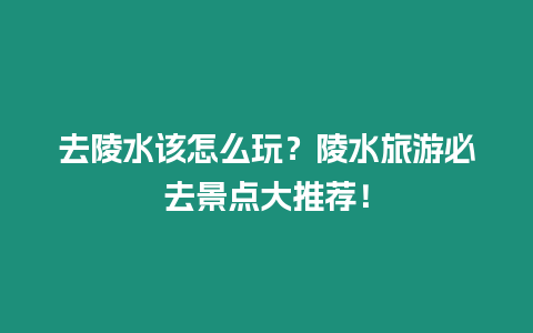 去陵水該怎么玩？陵水旅游必去景點大推薦！