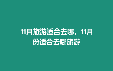 11月旅游適合去哪，11月份適合去哪旅游