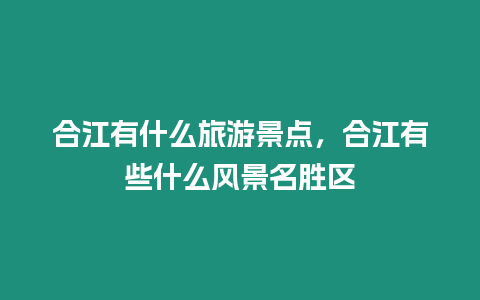 合江有什么旅游景點，合江有些什么風景名勝區