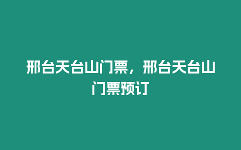 邢臺天臺山門票，邢臺天臺山門票預(yù)訂