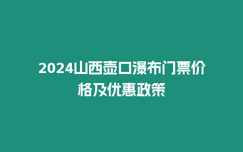 2024山西壺口瀑布門票價格及優(yōu)惠政策