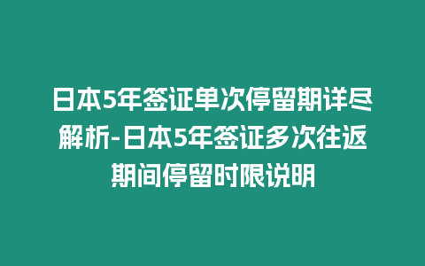 日本5年簽證單次停留期詳盡解析-日本5年簽證多次往返期間停留時限說明