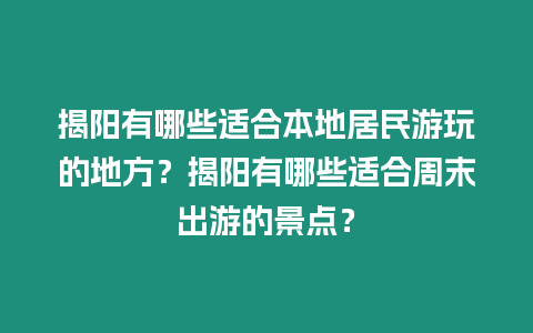 揭陽有哪些適合本地居民游玩的地方？揭陽有哪些適合周末出游的景點？