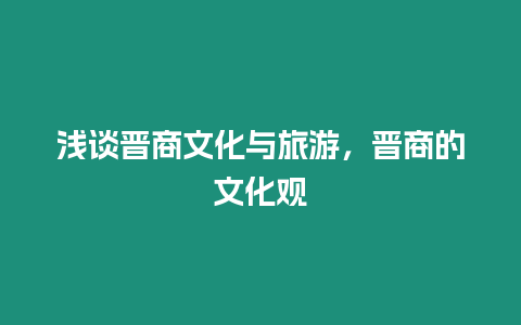 淺談晉商文化與旅游，晉商的文化觀