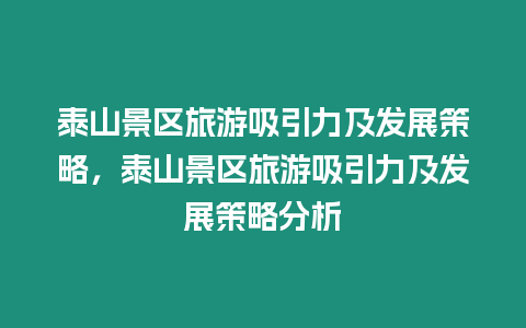 泰山景區旅游吸引力及發展策略，泰山景區旅游吸引力及發展策略分析