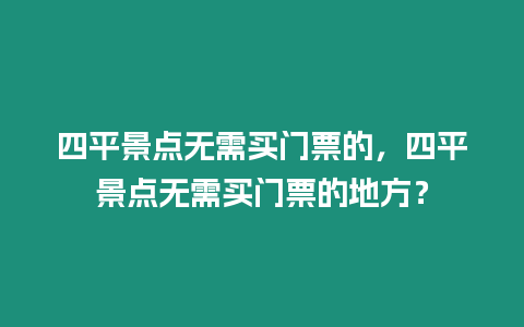 四平景點無需買門票的，四平景點無需買門票的地方？