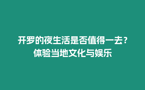 開羅的夜生活是否值得一去？體驗當(dāng)?shù)匚幕c娛樂