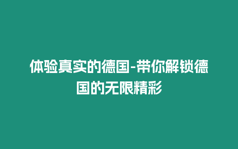 體驗真實的德國-帶你解鎖德國的無限精彩