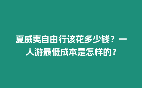 夏威夷自由行該花多少錢？一人游最低成本是怎樣的？