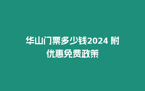 華山門票多少錢2024 附優惠免費政策