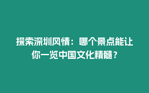 探索深圳風情：哪個景點能讓你一覽中國文化精髓？