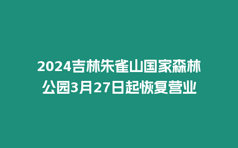 2024吉林朱雀山國家森林公園3月27日起恢復營業(yè)