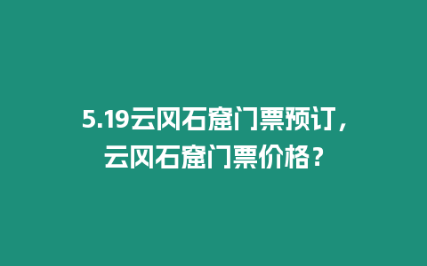 5.19云岡石窟門票預訂，云岡石窟門票價格？