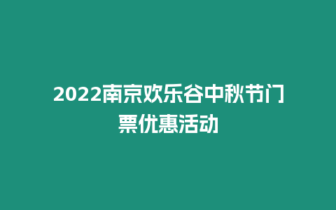 2024南京歡樂谷中秋節門票優惠活動