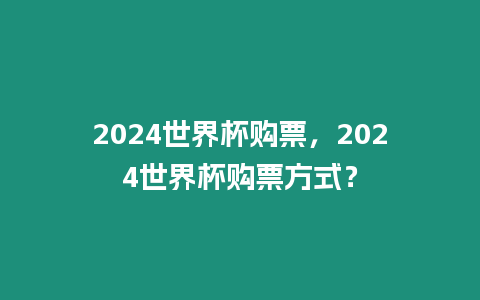 2024世界杯購票，2024世界杯購票方式？