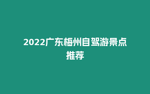 2024廣東梅州自駕游景點(diǎn)推薦