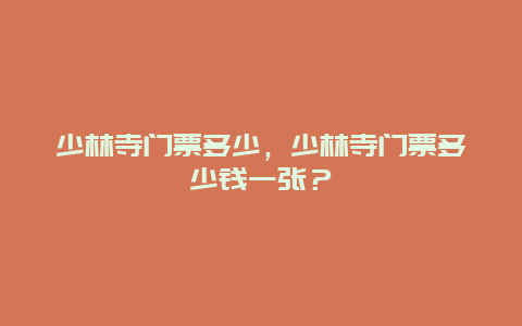 少林寺門票多少，少林寺門票多少錢一張？