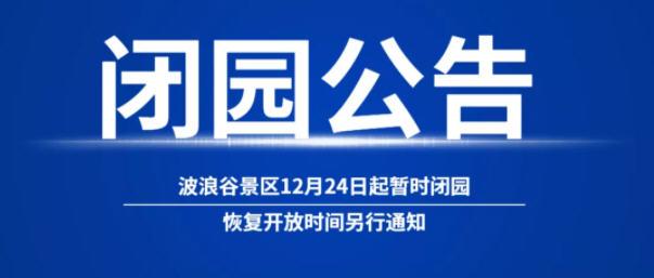 2024受疫情影響陜西波浪谷景區暫時閉園公告