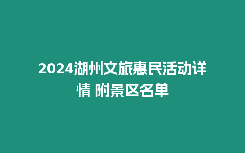 2024湖州文旅惠民活動(dòng)詳情 附景區(qū)名單