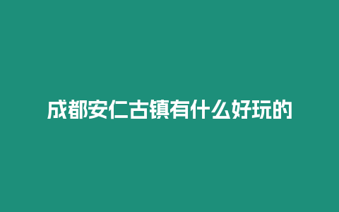 成都安仁古鎮有什么好玩的