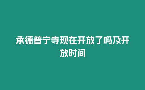 承德普寧寺現在開放了嗎及開放時間