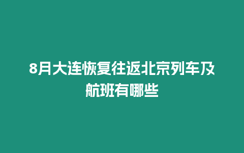 8月大連恢復(fù)往返北京列車及航班有哪些