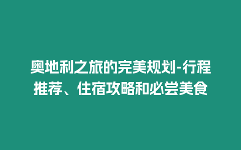 奧地利之旅的完美規(guī)劃-行程推薦、住宿攻略和必嘗美食