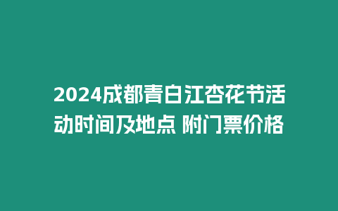 2024成都青白江杏花節(jié)活動時間及地點 附門票價格